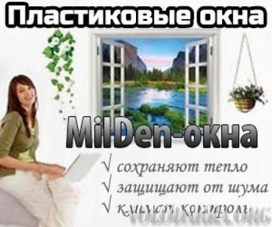 Продаю MilDen-окна - профессиональная установка качественных окон