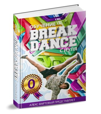 Отдам даром Абсолютно Бесплатный Доклад Про Break - Dance